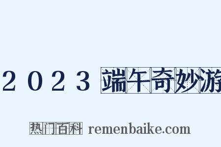 2023端午奇妙游是什么意思的图片